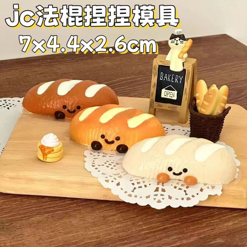 909jc法棍面包捏捏模具DIY手工翻模可做捏捏翻糖烘焙装饰硅胶模具
