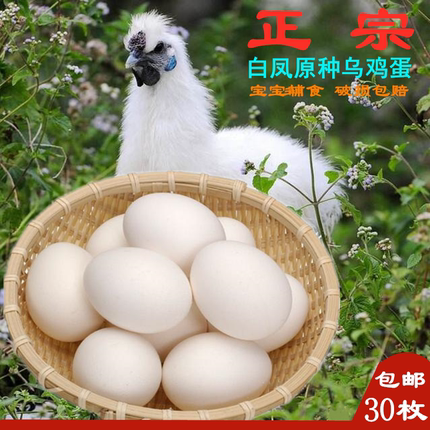 正宗乌鸡蛋泰和白凤乌骨鸡蛋新鲜农家散养竹丝富硒笨草土鸡蛋30枚