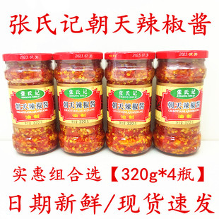 张氏记洪宁朝天辣椒酱320g家用蒸鱼头剁椒酱下饭酱拌面酱油制辣酱