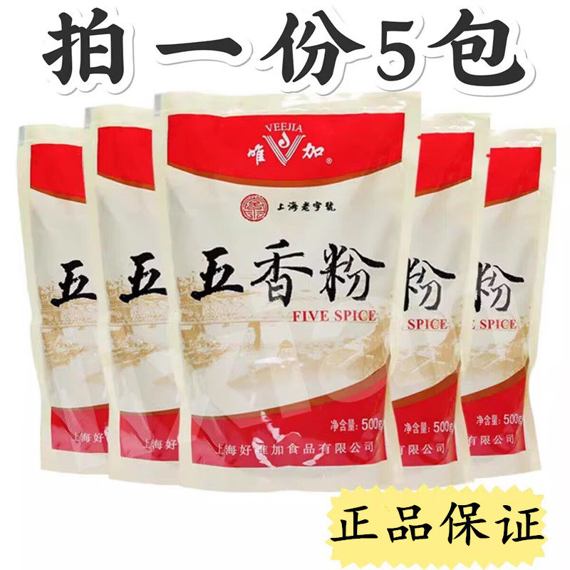 唯加五香粉500g*5包调味料调馅料烧烤配料食用佐料去腥增香调味粉