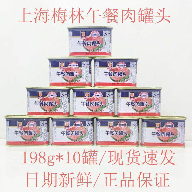 梅林午餐肉罐头198g*10罐户外火锅早餐储备应急开罐即食不含鸡肉