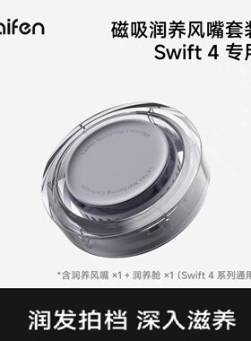 徕芬Swift4磁吸润养风嘴