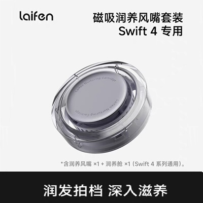 徕芬Swift4磁吸润养风嘴