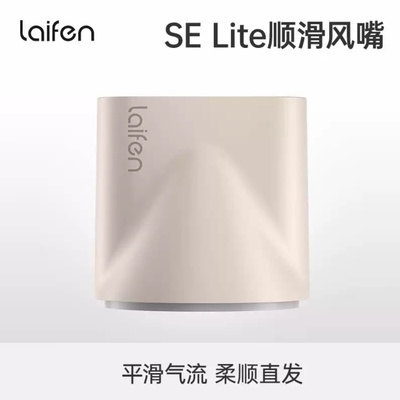 Laifen徕芬SELite吹风机专用同色系卡扣式顺滑风嘴支架【配件】