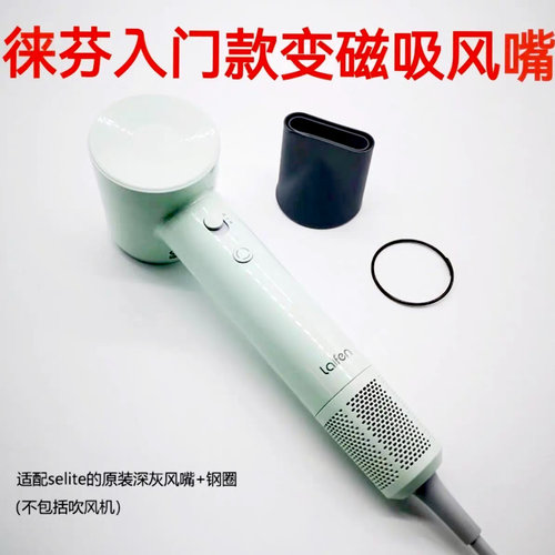 徕芬selite磁吸风嘴、支架