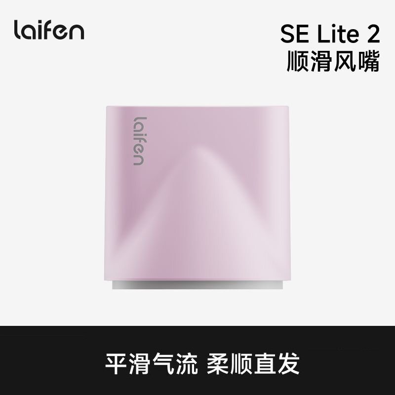 徕芬SELite2吹风机顺滑风嘴图片