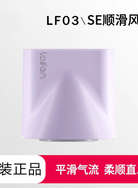 适配于laifen徕芬电吹风机se顺滑造型风嘴lf03莱芬selite磁吸配件