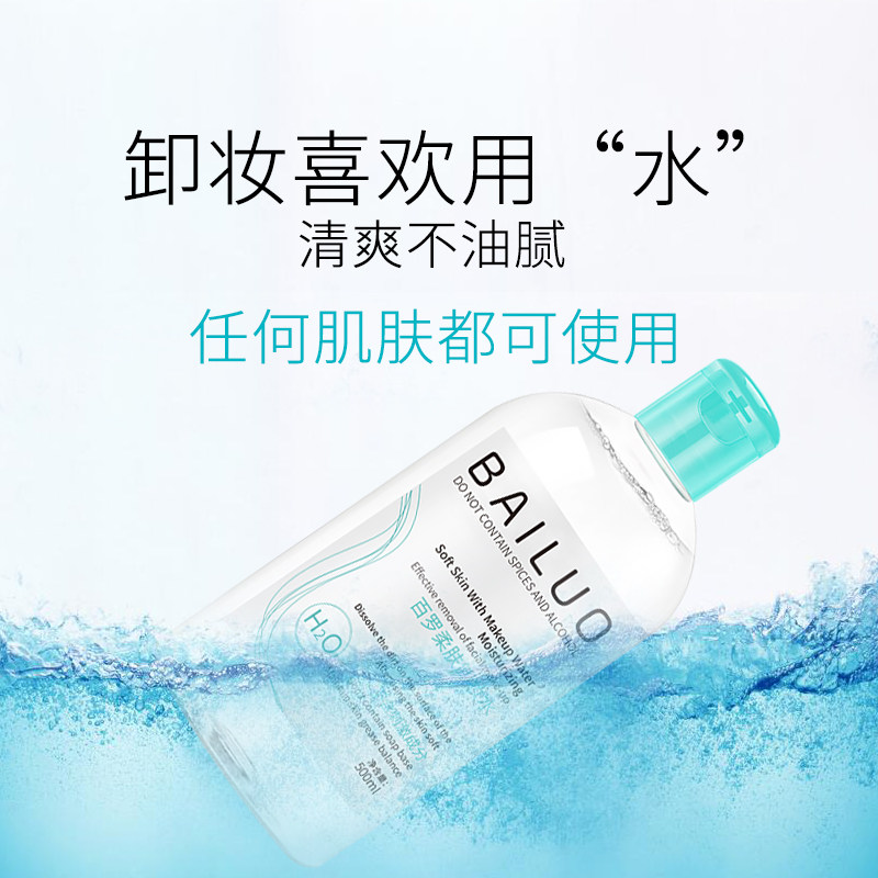 百罗脸部清洁温和卸妆水无刺激眼部唇部免洗孕妇敏感肌肤可用包邮在类目 美容护肤/美体/精油, 卸妆中 - 来自Buy2taobao.com提供专业的淘宝代购服务