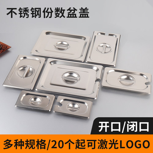 不锈钢份数盆盖子加厚方盆盖子