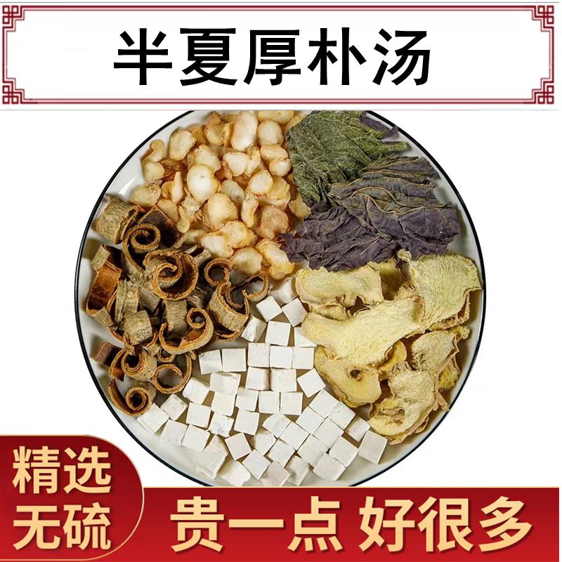 半夏厚朴同仁堂原料10痰湿