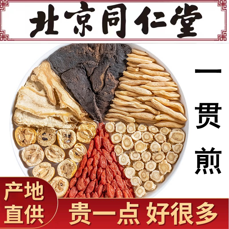 同仁堂一贯煎 正宗原料北沙参麦冬当归生地黄枸杞子川楝子 10副装
