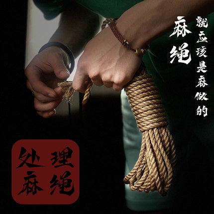 【18*3股】日式教程麻绳 捆绑绳麻绳绳艺绳缚捆绑麻绳子