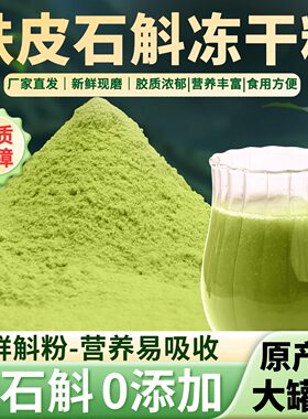 普山堂铁皮石斛冻干粉鲜浆原汁
