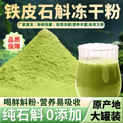 正宗浙江乐清铁皮石斛冻干粉纯粉鲜斛粉官方正品冲泡还原鲜浆口味