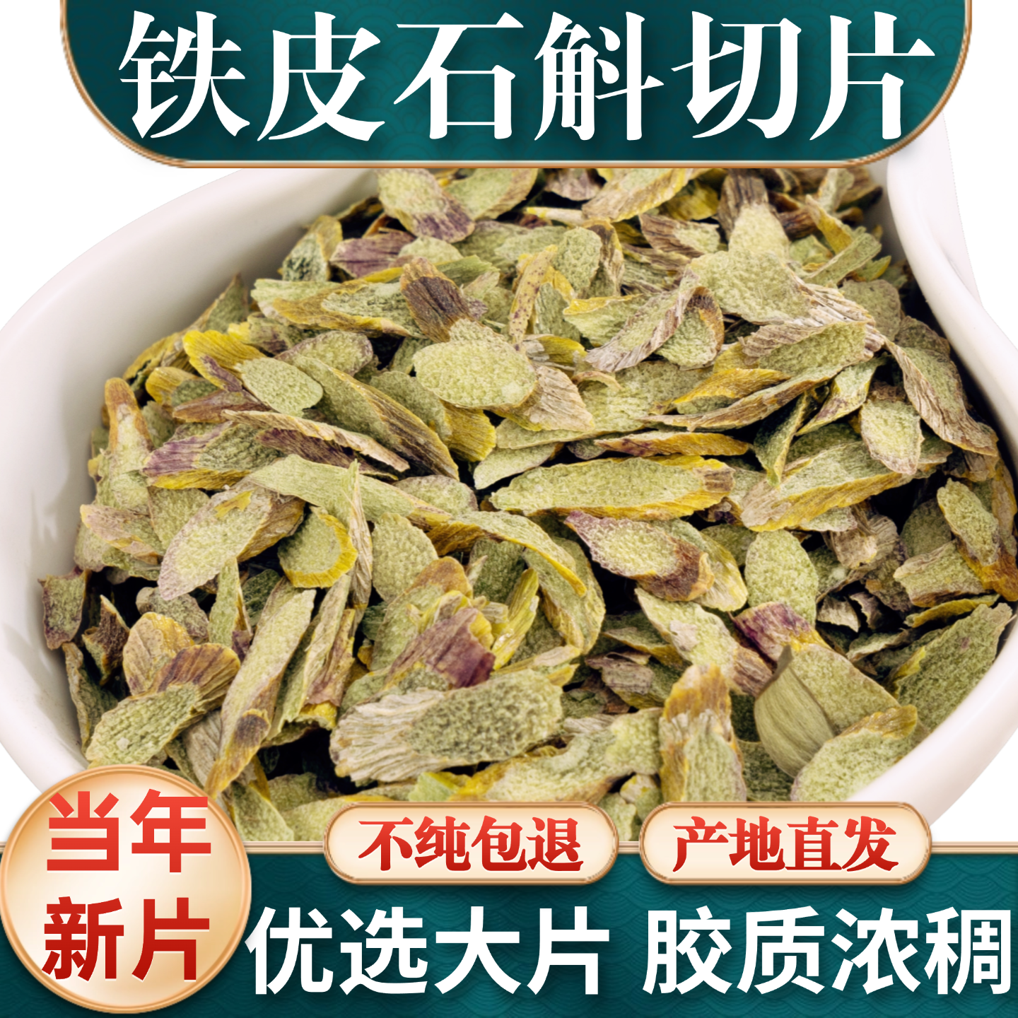 普山堂浙江乐清新鲜铁皮石斛条切片烘干片官方正品非霍山云南石斛