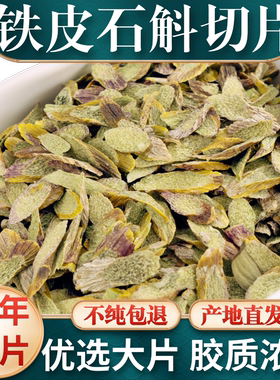 普山堂浙江乐清铁皮石斛切片烘干片官方正品可泡茶非霍山云南石斛