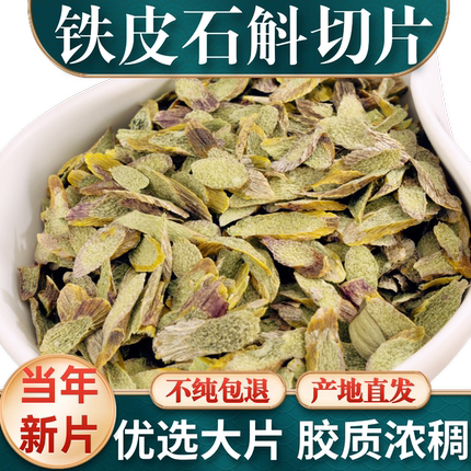 普山堂浙江乐清铁皮石斛切片烘干片官方正品可泡茶非霍山云南石斛