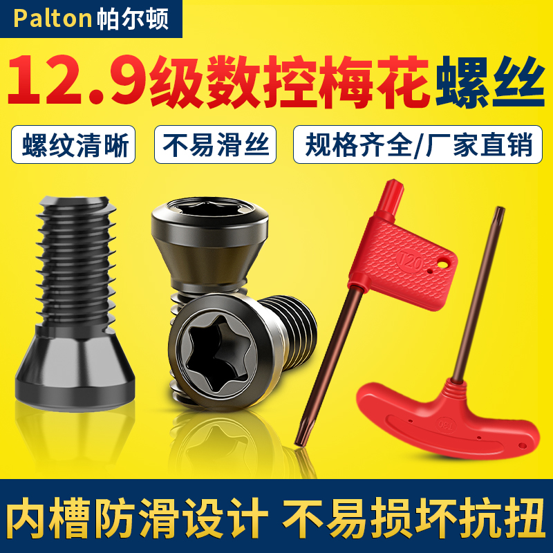 12.9级高精度数控刀杆螺钉M2.0-M5刀盘刀片u钻梅花螺丝T8T6型扳手