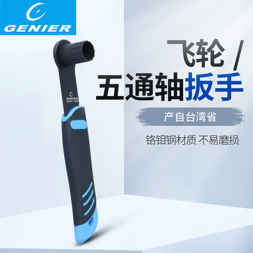 台湾Genier飞轮五通轴扳手自行车CP维修工具旋飞拆装B306006