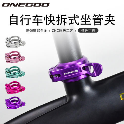 万酷ONEGOO折叠单层快拆坐管夹