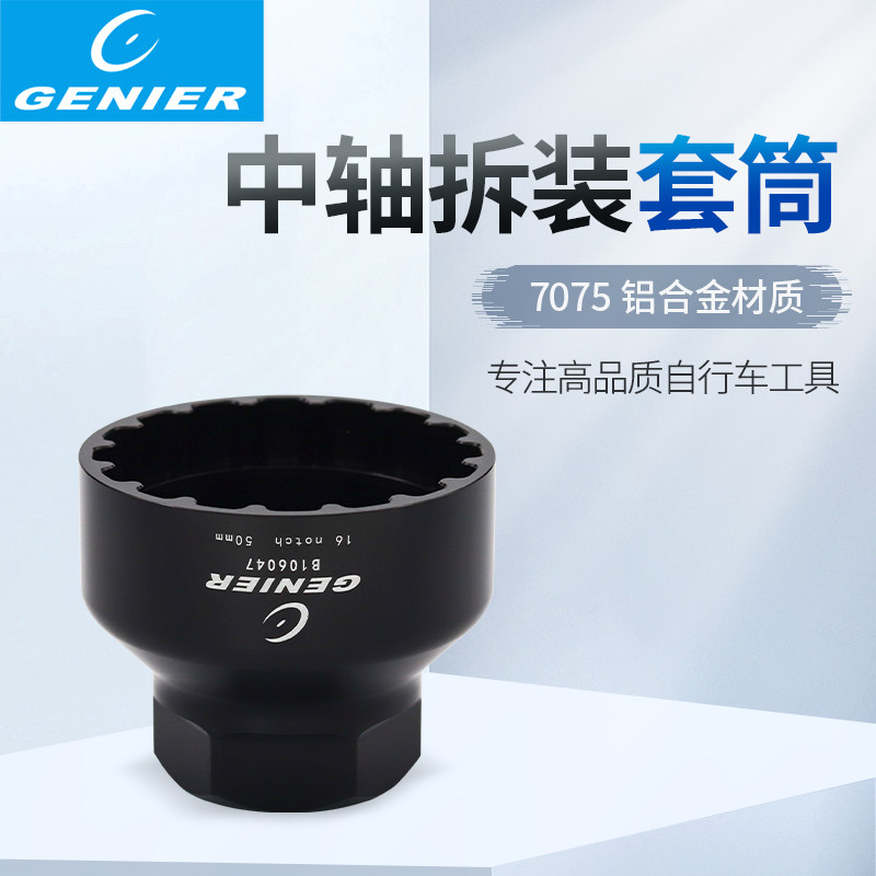 Genier中轴五通拆装套筒图片