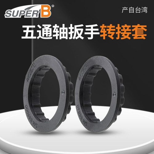 SuperB五通轴扳手转接套