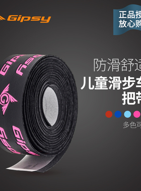 正品超轻GIPSY 缠绕式彩色儿童平衡滑步车把套把带S  K  P  B通用
