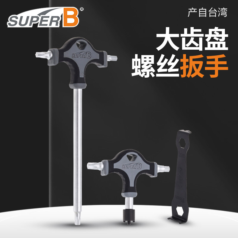 自行车工具Super B台湾保忠TB-TH20 盘钉扳手 齿盘牙盘螺丝拆卸器