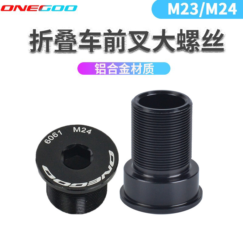ONEGOO折叠车头管M23 M24 铝大螺丝加长 一体头管 铝合金前叉专用