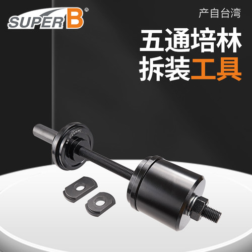 2合1五通培林拆装工具SUPERB正品