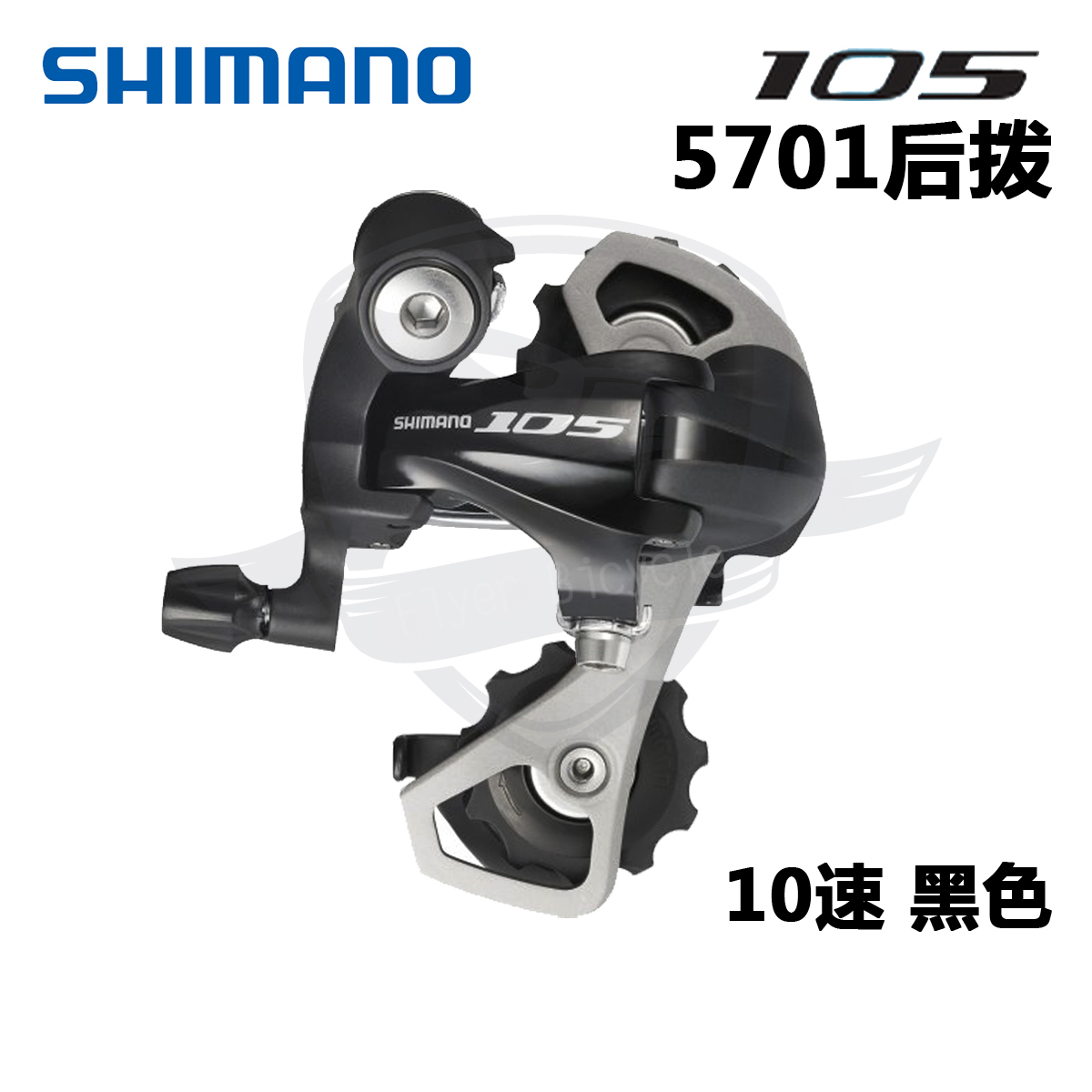 Shimano 105 5701¶ÌÍÈºó²¦ 5600 5700 5800 10ËÙºó²¦ ºÚÉ«