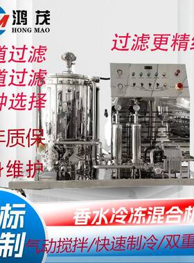 HM20L实验室香水冷冻机200L300L香水生产设备冷冻搅拌过滤混合机