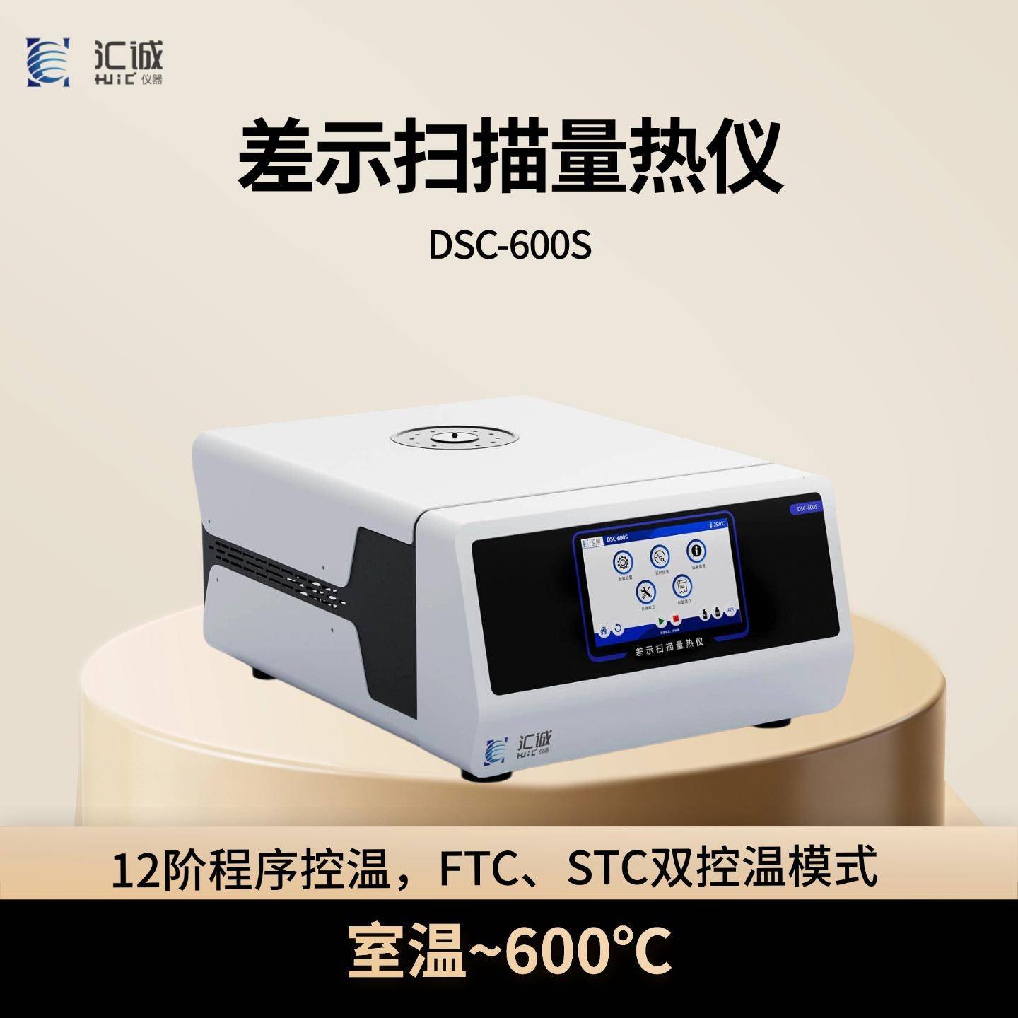差示扫描量热仪DSC-600S氧化诱导熔点玻璃化结晶