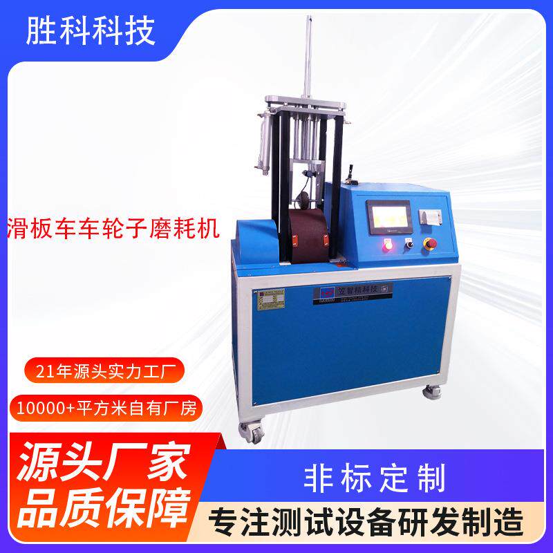 滑板车轮子耐磨测试机砂轮磨耗试验机小型轮子磨耗测试仪