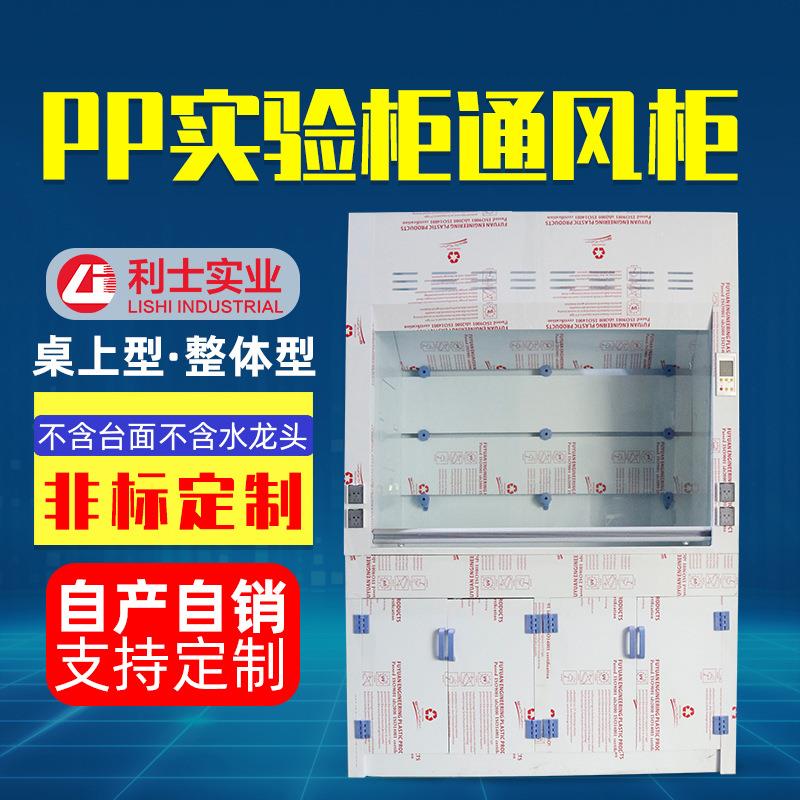 实验室pp通风橱落地式化验室通风柜净化型无管道桌上型排风柜现货