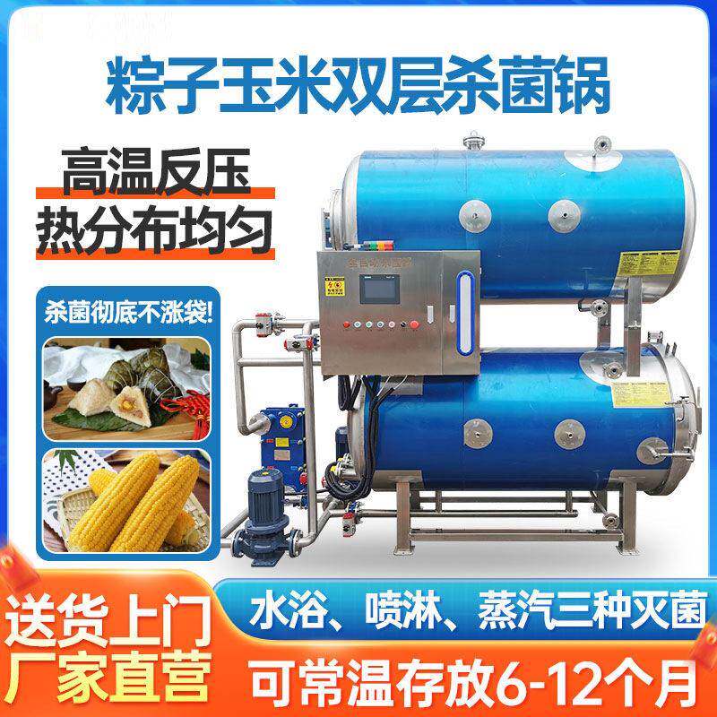 熟食品杀菌锅商用真空包装粽子鸡腿咸鸭蛋牛杂扣肉温压灭菌机