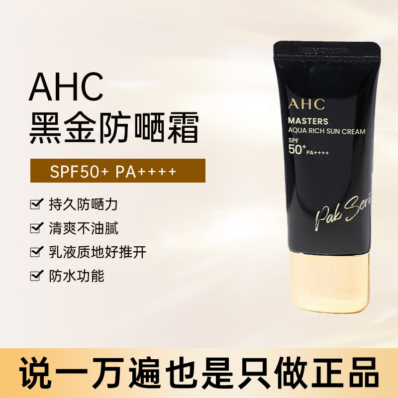 韩国亲采~AHC黑金防晒霜轻薄清爽不油腻水润保湿隔离防晒霜2只装