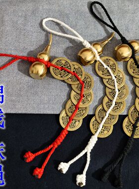 纯铜黑白棉线麻绳六帝铜钱挂件压门槛镇宅招财葫芦五帝钱挂坠吊饰