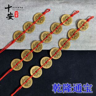 黄铜厚乾隆通宝三枚铜钱五帝钱六帝钱挂件压门槛三帝钱乾道嘉铜板