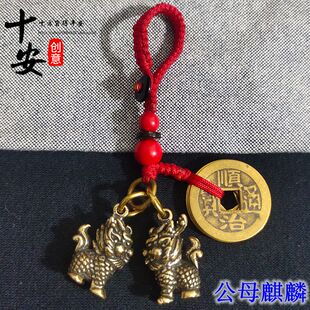 黄铜招财双麒麟公母一对钥匙扣五帝钱挂件吊坠守财汽车吊坠高档男