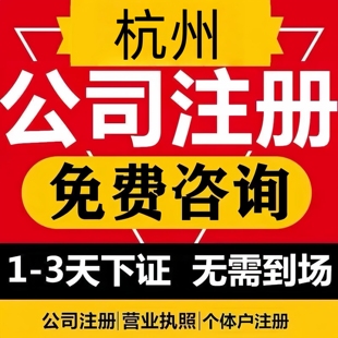 杭州注册公司个体营业执照上城西湖电商执照办理工商注册注销挂靠