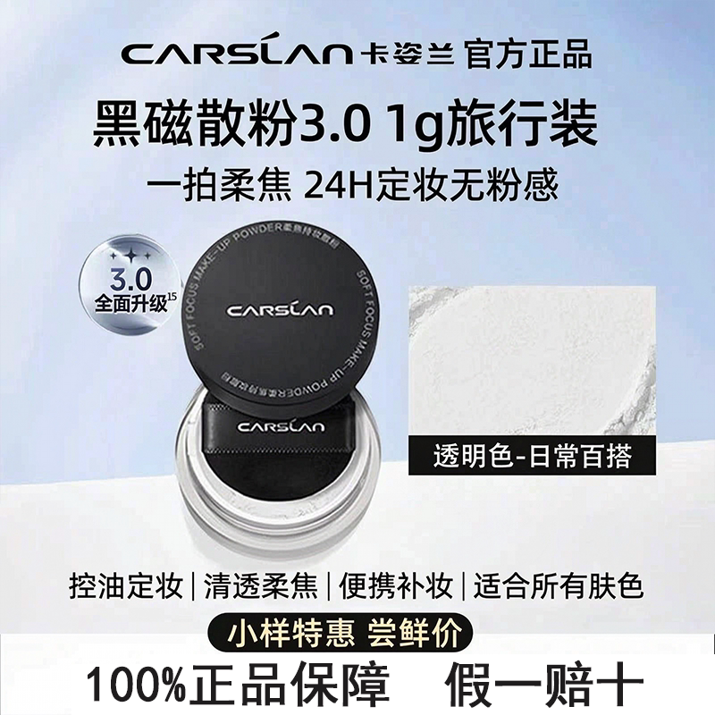 卡姿兰黑磁散粉柔焦持妆中小样便携旅行装正品定妆控油1g装迷你版