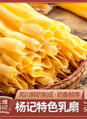 云南大理特产杨记乳扇500g新鲜烤奶皮子奶酪片手工选配玫瑰酱小吃