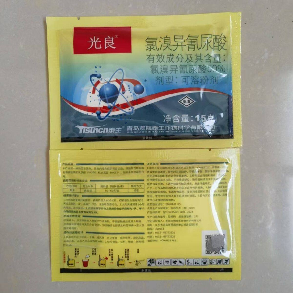 泰生光良50%氯溴异氰尿酸病毒杀菌剂