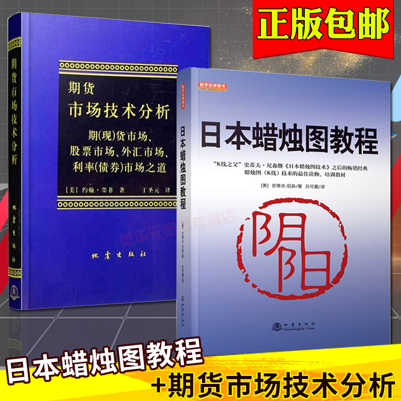 日本蜡烛图教程+期货市场技术分析 全2册 丁圣元 蜡烛图精解 k线技术分析 股票书籍从零开始学股票 日本蜡烛图技术 正版 地震出版