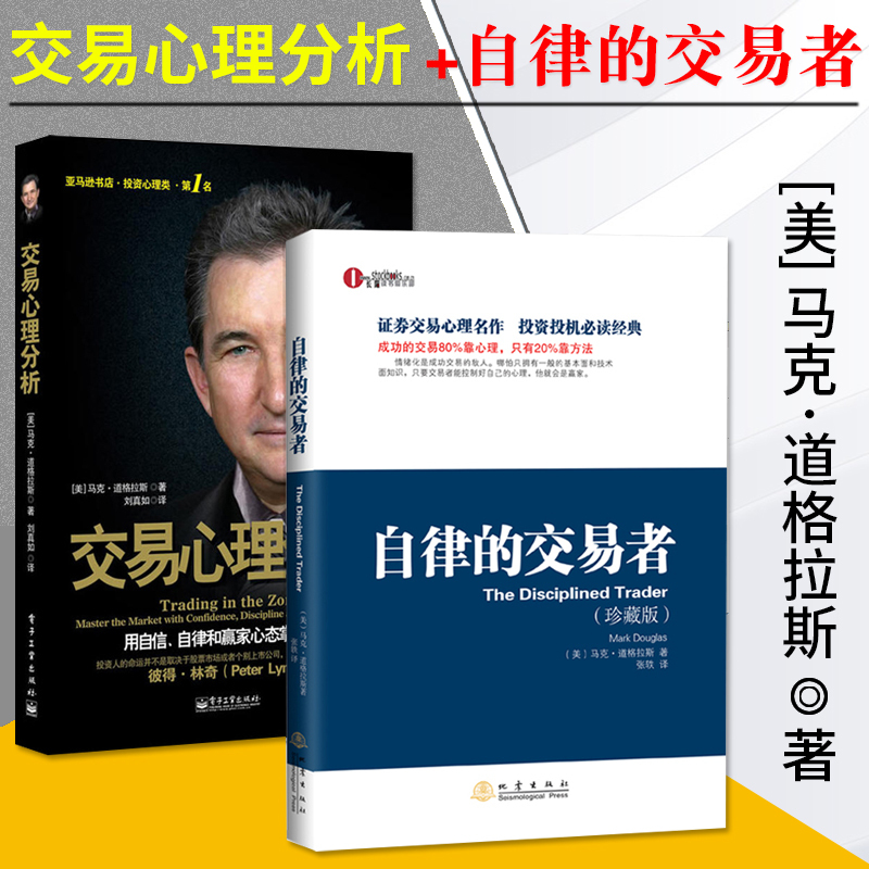包邮 2册 自律的交易者+交易心理分析 马克道格拉斯 理财证券投资交易心理学股票外汇期货市场技术分析交易心理分析投资理财 地震