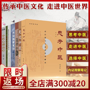 正版 医书籍7册 思考中医+选择中医+走近中医+内证观察笔记：真图本中医解剖学纲目 刘力红董洪涛等著 广西师范大学