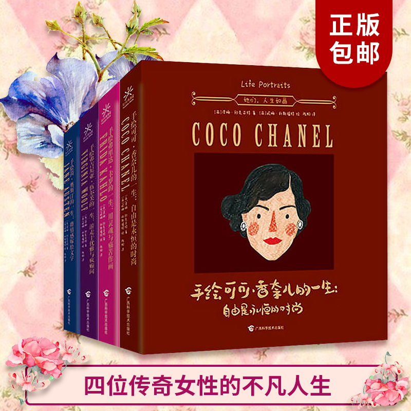 正版包邮 手绘简.奥斯汀的一生 将情感嫁给文字+可可香奈儿+弗里达卡罗+弗吉尼亚(非品牌)