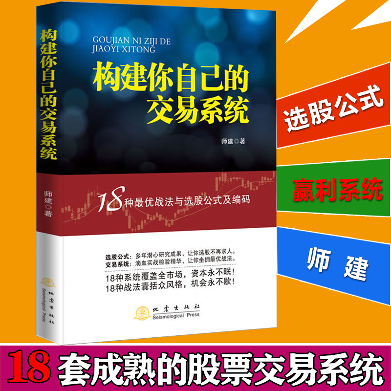 现货 构建你自己的交易系统 18种战法与选股公式及编码 师建 炒股投资理财书籍 股票赢利系统实战宝典经济金融股市 地震出版社