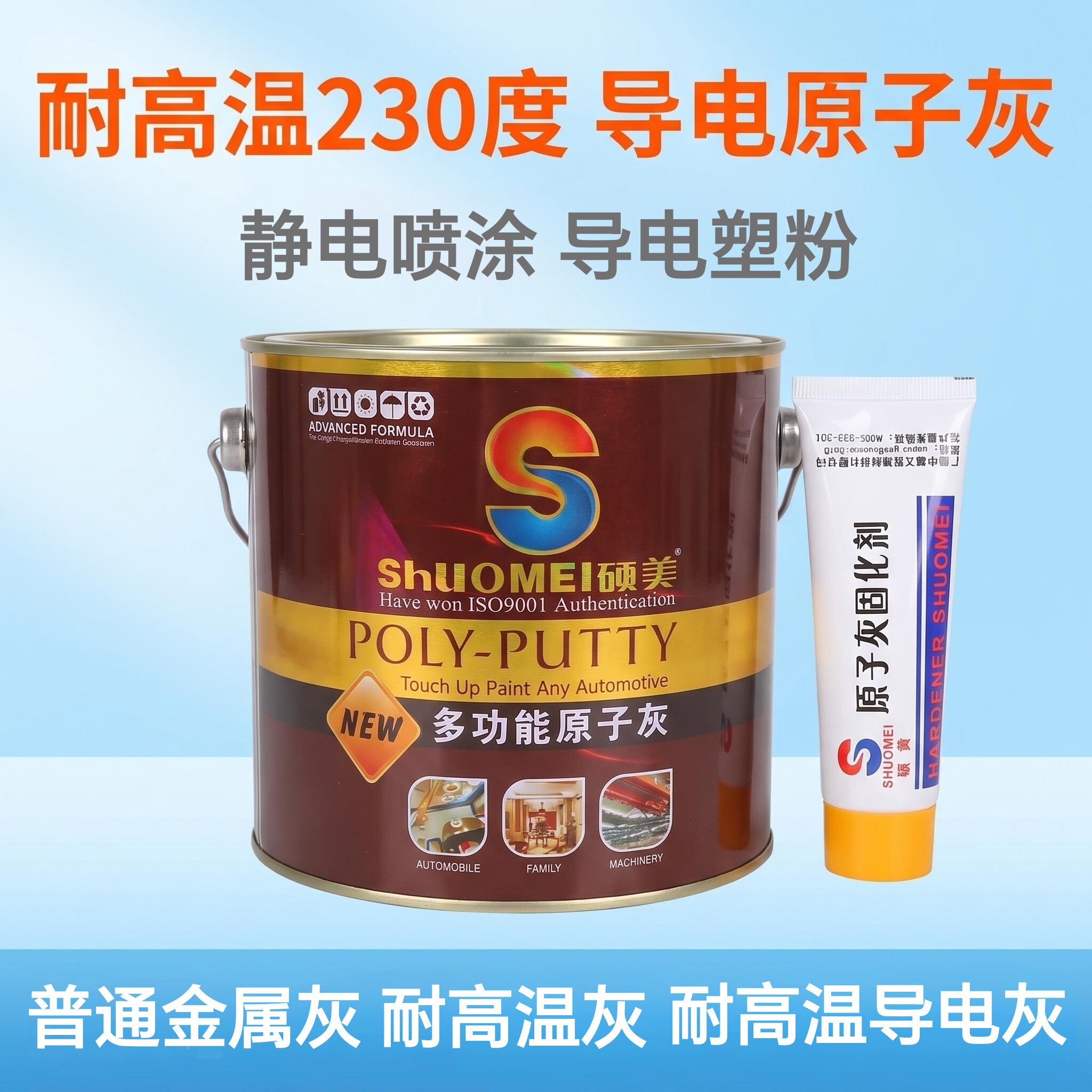 硕美耐高温导电原子灰230℃图片
